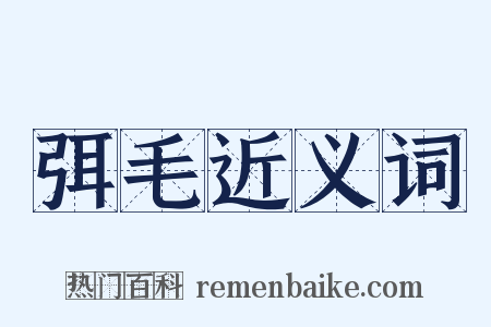 弭毛近义词是什么意思的图片